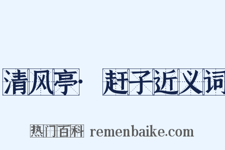 清风亭·赶子近义词是什么意思的图片